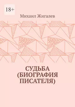 Судьба (биография писателя)