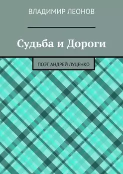 Судьба и Дороги. Поэт Андрей Луценко