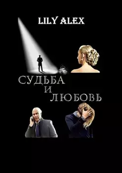 Судьба и Любовь