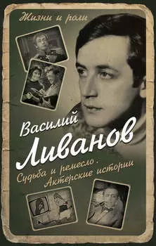 Судьба и ремесло. Актерские истории