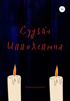 Судьба Иннокентия