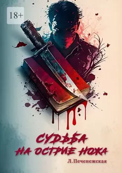 Судьба на острие ножа
