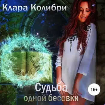 Судьба одной бесовки