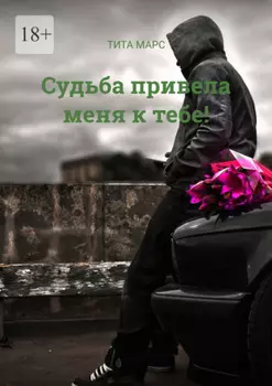 Судьба привела меня к тебе!