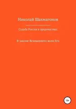 Судьба России в пророчествах русских святых. В законе Всевышнего воля его