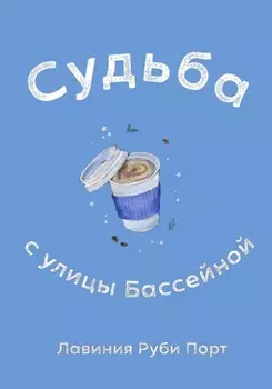 Судьба с улицы Бассейной