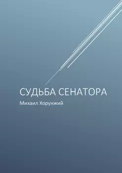 Судьба сенатора