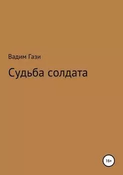 Судьба солдата