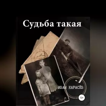 Судьба такая