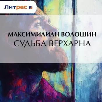Судьба Верхарна
