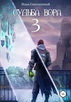 Судьба вора