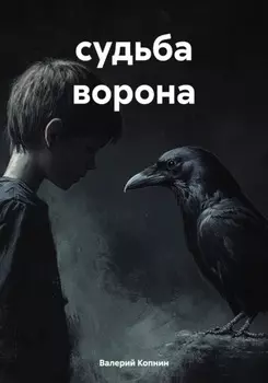 Судьба ворона