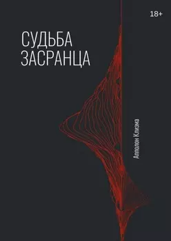 Судьба засранца