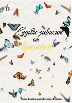 Судьба зависит от времени