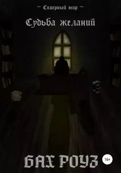 Судьба Желаний