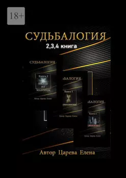 Судьбалогия 2-я, 3-я, 4-я книга
