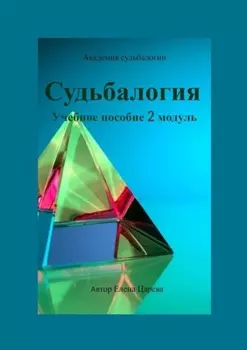 Судьбалогия. Учебное пособие. 2-й модуль