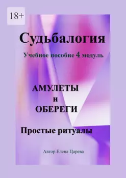Судьбалогия. Учебное пособие, 4 модуль «Амулеты и обереги». Простые ритуалы