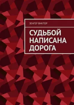 Судьбой написана дорога