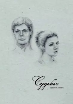 Судьбы