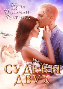Судьбы двух