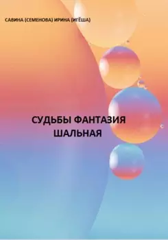 Судьбы фантазия шальная