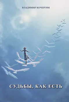 Судьбы, как есть