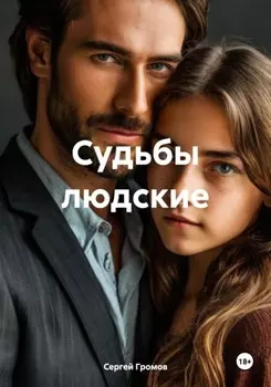 Судьбы людские