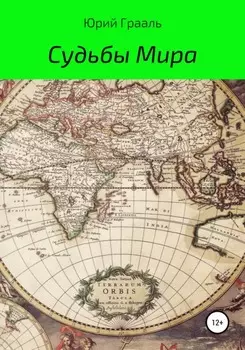 Судьбы Мира