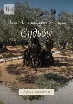 Судьбы. Время скоротечно