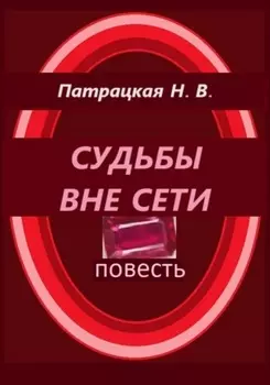 Судьбы вне сети