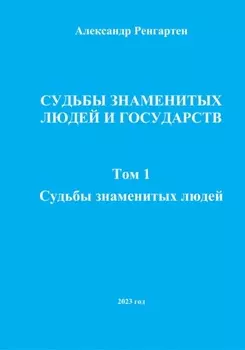 Судьбы знаменитых людей и государств. Том 1. Судьбы знаменитых людей