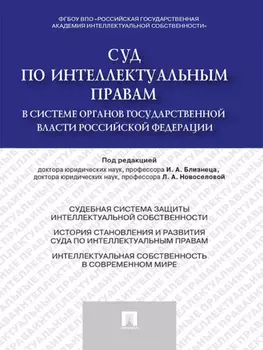 Суд по интеллектуальным правам в системе органов государственной власти Российской Федерации. Монография