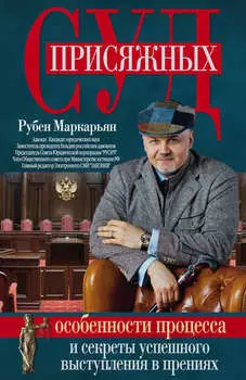 Суд присяжных. Особенности процесса и секреты успешного выступления в прениях