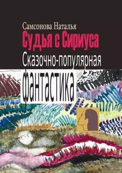 Судья с Сириуса. Сказочно-популярная фантастика