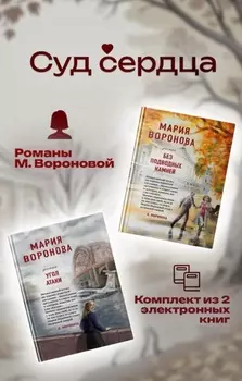 Суд сердца. Романы М. Вороновой. Комплект из 2 книг