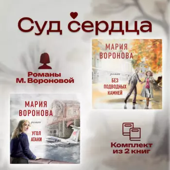 Суд сердца. Романы М. Вороновой. Комплект из 2 книг