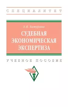 Судебная экономическая экспертиза