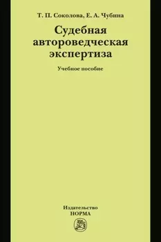 Судебная автороведческая экспертиза: Учебное пособие
