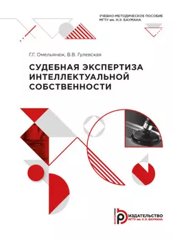 Судебная экспертиза интеллектуальной собственности