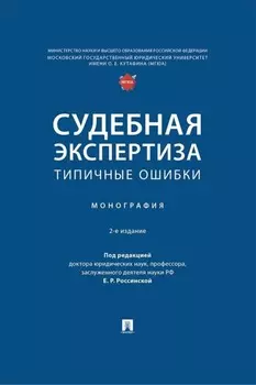 Судебная экспертиза: типичные ошибки