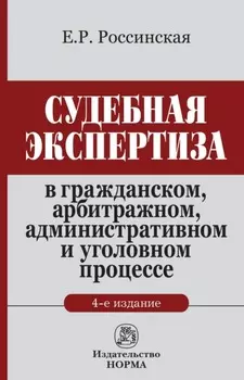 Судебная экспертиза в гражданском, арбитражном, административном и уголовном процессе: Монография