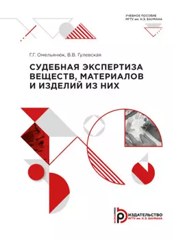 Судебная экспертиза веществ, материалов и изделий из них
