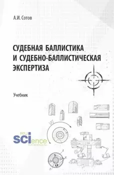 Судебная баллистика и судебно-баллистическая экспертиза. (Бакалавриат, Магистратура, Специалитет). Учебник.