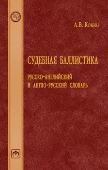 Судебная баллистика: русско-английский и англо-русский словарь
