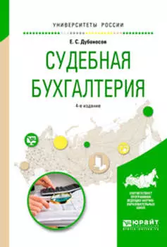 Судебная бухгалтерия 4-е изд., пер. и доп. Учебное пособие для вузов