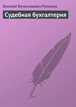 Судебная бухгалтерия