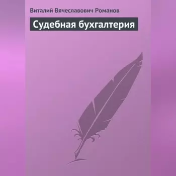 Судебная бухгалтерия