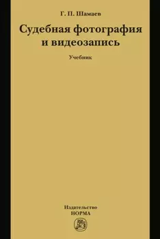 Судебная фотография и видеозапись