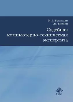 Судебная компьютерно-техническая экспертиза